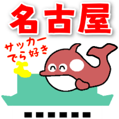 名古屋生まれのシャチくん