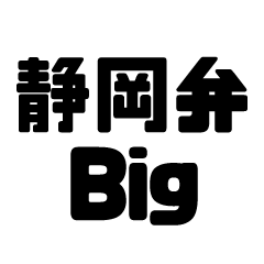 静岡弁のBIG方言スタンプ