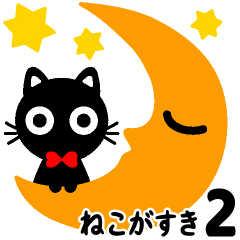 猫が好き♡２【敬語・丁寧】