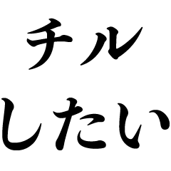 チルって言いたい