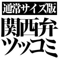 【通常版】関西弁ツッコミ