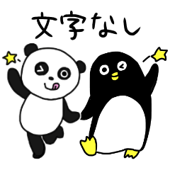 パンダとペンギン（文字なし）