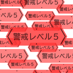 飛び出す緊急メッセージ【vol.2/注意喚起】