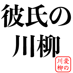 愛の川柳【俳句・カップル・キザ・キモい】