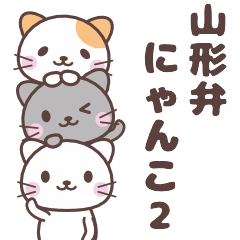 (=^・ω・^=){山形弁にゃんこスタンプ2)