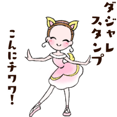 Cute dancing Ballerina "Pun ver"