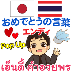 エンディ おめでとう Pop-up タイ語 日本語