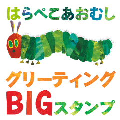 はらぺこあおむし 定番！グリーティングBIG