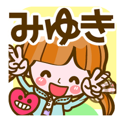 【みゆき❤基本】名前スタンプ コメント付き