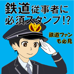 電車・鉄道従事者スタンプ