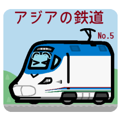 デフォルメアジアの電車 No.05