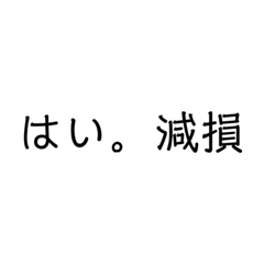 会計士の口癖「監査用語」