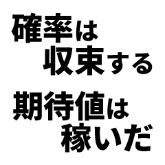 期待値を追う人のスタンプ