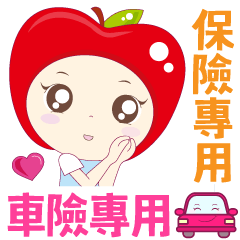 保險業務 ♥ 車險專用 ♥美女專用