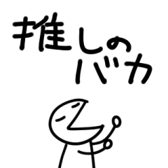 アホなへたくそなスタンプ45 推しのバカ