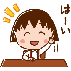 ちびまる子ちゃん 元気なあいさつスタンプ