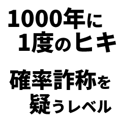 己のヒキを評価するスタンプ