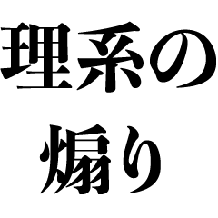 理系の煽り【ネタ・ギャグ】