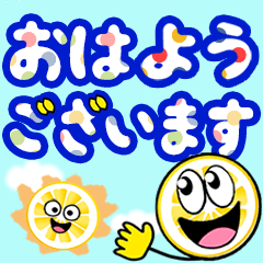 飛び出す敬語！レモン君でか文字