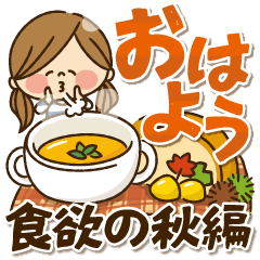 かわいい主婦の1日【食欲の秋編】