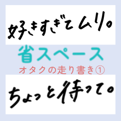 オタクの走り書き①（省スペース）