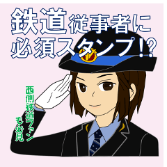 鉄道従事者スタンプ女性　西方面バージョン