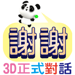 可愛熊笨3D正式對話