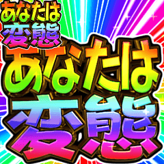 ✨飛び出す文字【動く】激しい返信11毎日