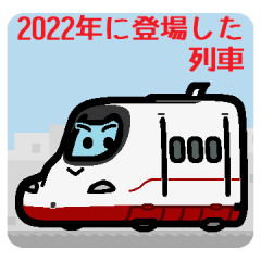 デフォルメ2022年に登場した列車