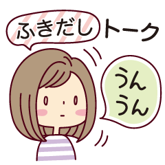 女の子がいっぱい!【ふきだしトーク】