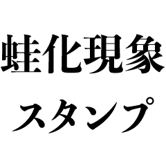 蛙化現象スタンプ【カップル・彼女・彼氏】