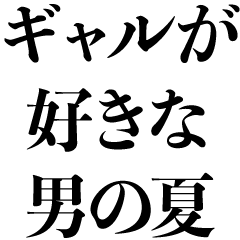 ギャル好き男の夏【チャラい・エロ・バカ】