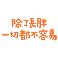 ★(՞•Ꙫ•՞) 除了長胖一切都不容易★