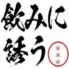 飲みに誘う自分の名前印鑑カスタムスタンプ
