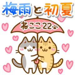 ねここさん22 梅雨と初夏