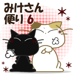 黒ねこ＆みけさん便り・6