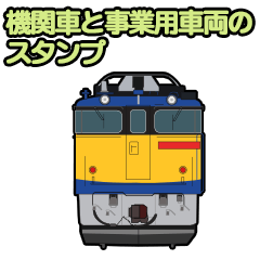 機関車と事業用車両のスタンプ