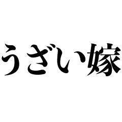 うざい嫁用スタンプ【夫婦・旦那・煽り】