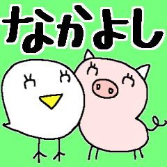 サクッと送れる＊なかよし