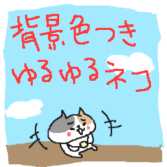 背景色つき！　ゆるゆるネコ！