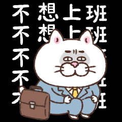 台湾版!目付きの悪い猫【情緒不安定】