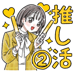 ふんわり❤️推し活女子②(黄色)