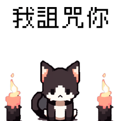 點陣派對_8bit點點貓4_我詛咒你