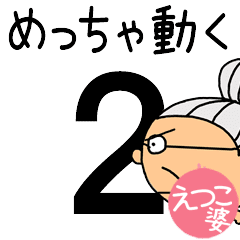 [えつこ婆]専用めっちゃ動くおばあちゃん２