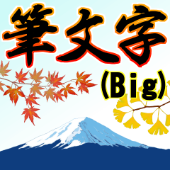 Big! デカ筆文字ver.2