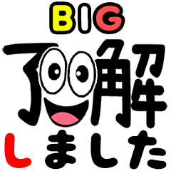 笑顔でデカ文字☆BIGスタンプ