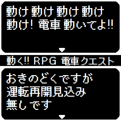 動く! RPG 電車クエスト 省スペース