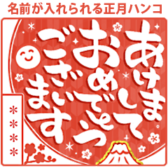 [再販]名前が入る お正月ビジネスハンコ