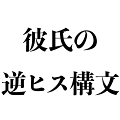 彼氏の逆ヒス構文【カップル・ヒス構文】