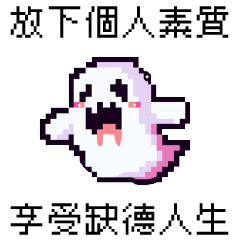 點陣派對_8bit幽靈3